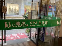 -清沐SPA生活馆(观前街店)