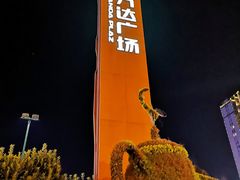 -宁波鄞州万达广场