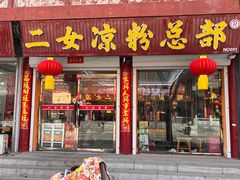 -二女凉粉