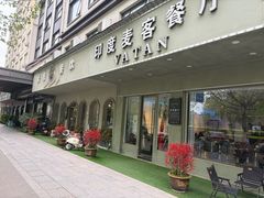 -VATAN INDIAN RESTAURANT米特印度餐厅(城北路店)
