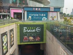 -Bravo永辉(爱琴海购物公园店)