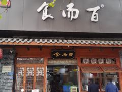 -食而百(北门大桥店)
