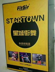 -星城街舞