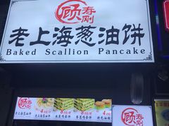 -老上海葱油饼(黄河路店)