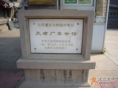 -天津戏剧博物馆