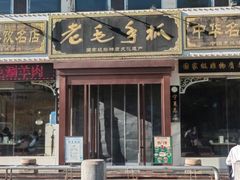 -老毛手抓·盐池滩羊非遗手抓(宁夏总店)