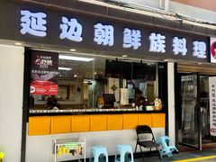 -屋里家延边朝鲜族冷面(南园店)