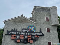 -赤坎·广东华侨国际旅游度假区