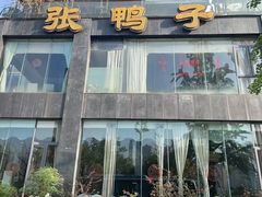 -张鸭子大酒楼(南滨路店)