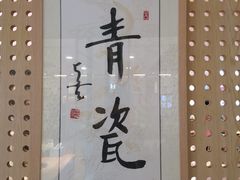 -青瓷火锅料理(西单大悦城店)