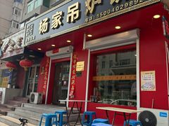 -杨家吊炉饼(沈阳总店)