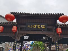 -磁器口古镇