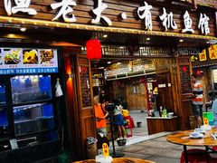 -渔老大·有机鱼馆·老字号(古城店)