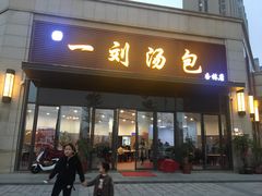 门面-一刘汤包(杏林店)