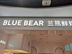 门面-兰熊鲜奶(西直门凯德mall店)