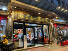 -红星光发煲仔饭(文海店)