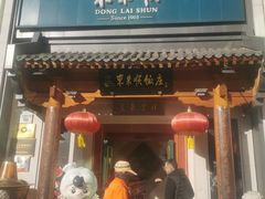 -东来顺饭庄(王府井步行街店)