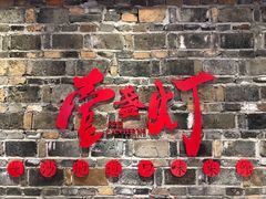 门面-壹盏灯(惠农店)