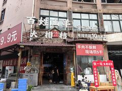 -百姓山羊烧烤·萧县羊肉(青阳路店)