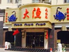 -大渔之观(安贞店)