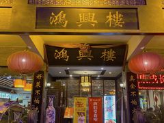-鸿兴楼酒家(阜阳路店)