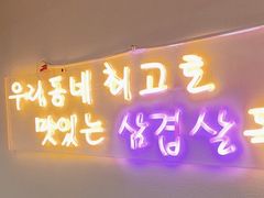 -韩阳王石板烤肉