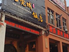 -禄源公·老莞诚饭店