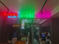 -家味螺蛳粉&烤鱼(五角场店)