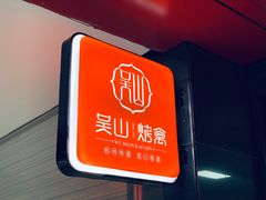 -吴山烤禽 (吴山路店)