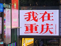 -观音桥步行街
