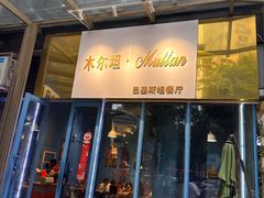 -木尔坦·Multan巴基斯坦清真餐厅halal(大智嘉园店)