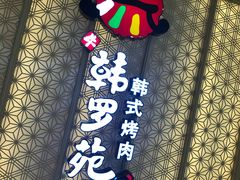 -韩罗苑(万象城店)