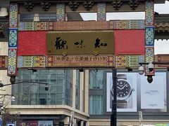 -知味观(湖滨总店)