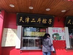 门面-二斗栗子(西湖道店)
