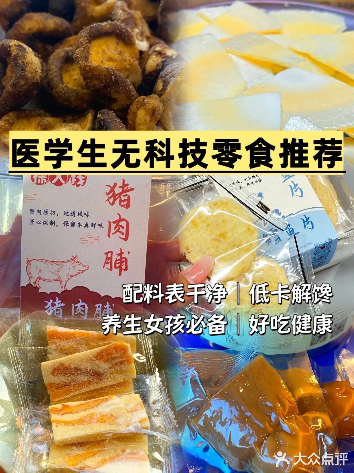 一个医学生的无科技零食推荐｜无负担放心吃