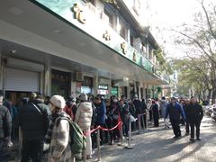 -清真·白记年糕(牛街北口店)
