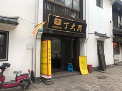 -丁大兴(鲁迅故里店)