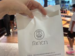 -FANEN法念·烘焙·甜点(万象城店)