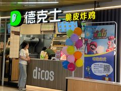 -德克士(场中路店)