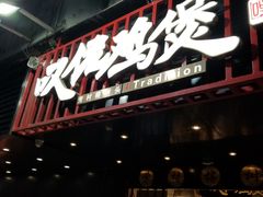 -芳村榕树头叹佬鸡煲(体育西店)