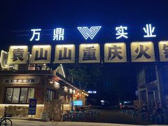 -袁山山重庆火锅(丈八北路店)