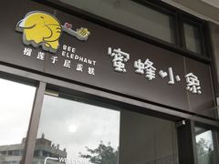 门面-蜜蜂小象·榴莲千层蛋糕(时代汇11栋店)