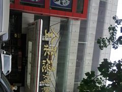 门面-全聚德(胜利大街店)