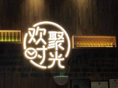 门面-木屋烧烤(上梅林店)