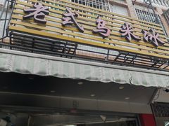 -老式乌米冰(阜阳园店)