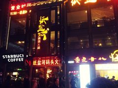 -纸盐河码头火锅(十八梯店)