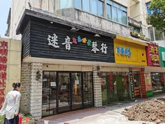 -迷音音乐国际艺术中心(三林店)