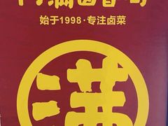 -阿满卤香鸡(新街口印象汇店)