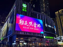 -观音桥步行街