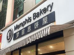 -梦菲思饼屋(瑞金宾馆店)